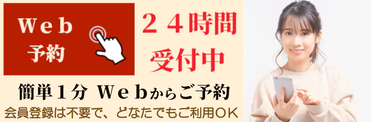 Ｗｅｂからのご予約