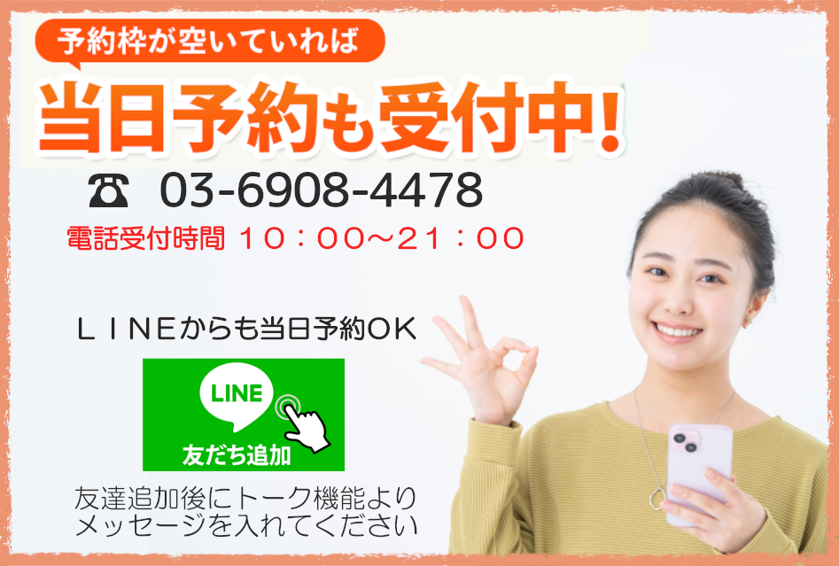 当日予約も受け付けてます