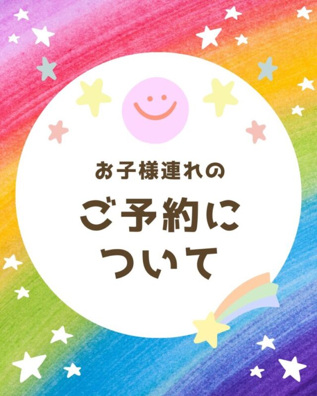 お子様連れのご予約について