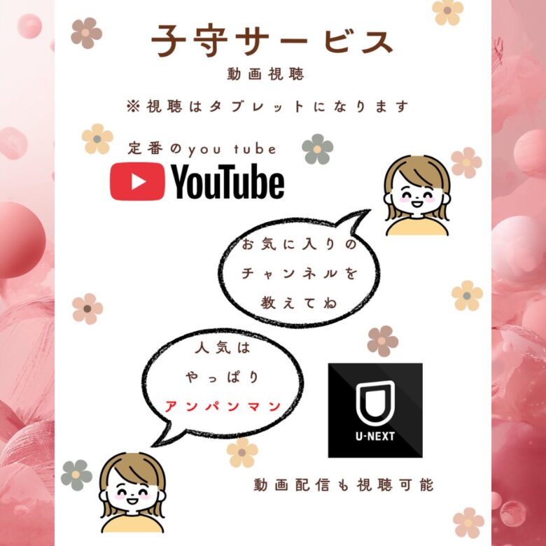 子連れでも安心して施術が受けられる子守サービス用の視聴可能動画サイト紹介画像