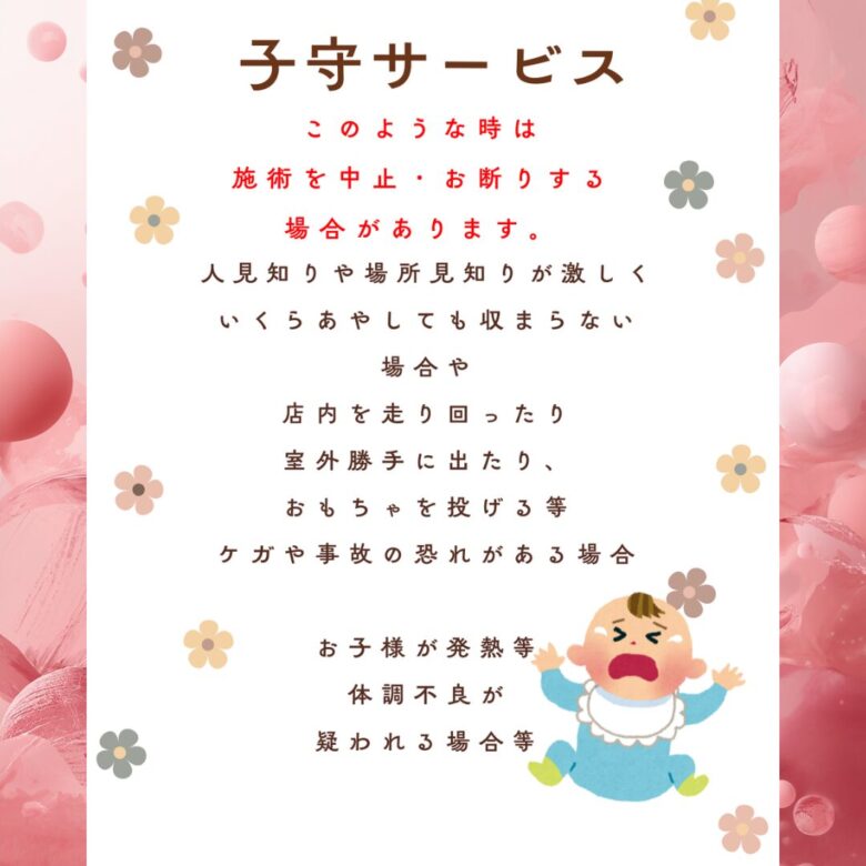子守サービスをお断りする場合の注意点について説明
