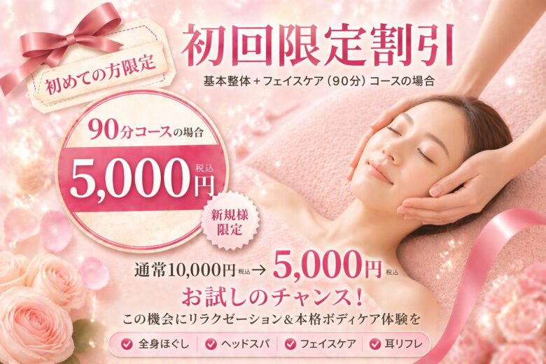 初回限定割引5,000円の基本整体プラスフェイスケア90分コースの案内バナー