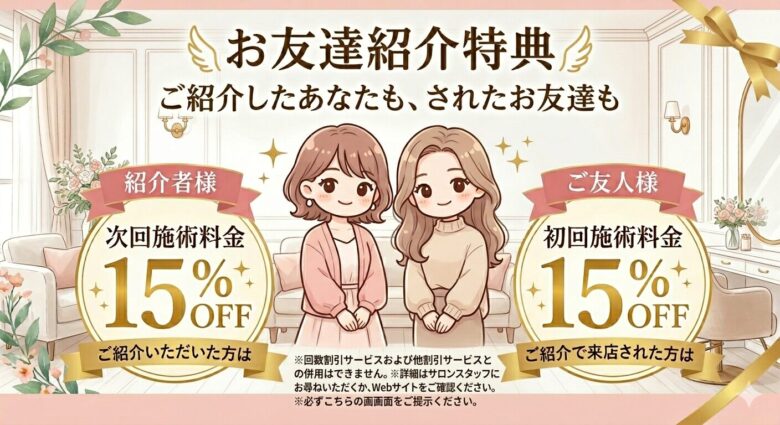 爽空間のご紹介いただいた方とご紹介された方それぞれ15％OFFにてご案内いたします