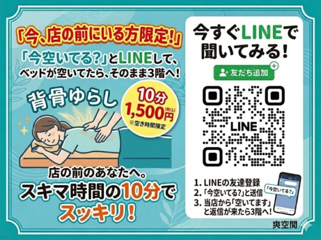 外看板でてたらラッキー！すきま時間整体のご案内