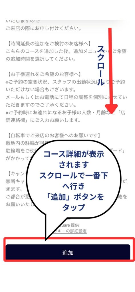 予約フロー２　コース詳細が表示されるので一番下までスクロールして「追加」をタップ