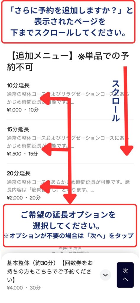 予約フロー３　コース選択画面に戻るので、一番下までスクロールすると追加オプション選択画面にたどり着くので、ご希望の追加時間を選択してください