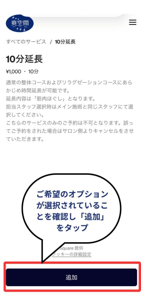 予約フロー４　オプションの詳細が表示されますので「追加」をタップしてください