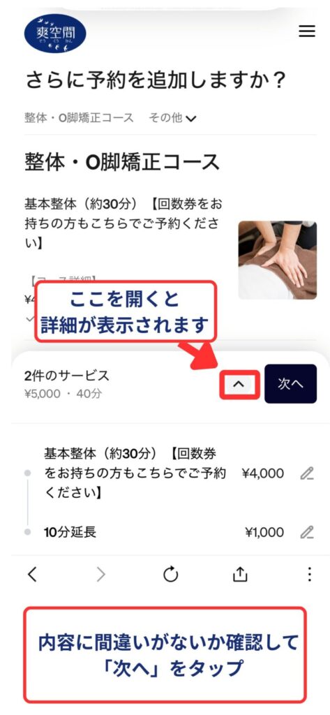 予約フロー５　ページ下の「∨」を開くと予約される内容が表示されますので、間違いがなければ「次へ」をタップ
