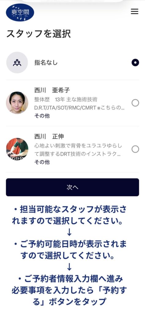 予約フロー６　予約可能担当者が表示されます。選択いただき「次へ」にいくと、予約可能日時を選択いただき、ご予約者情報を入力いただき「予約する」で予約可能です