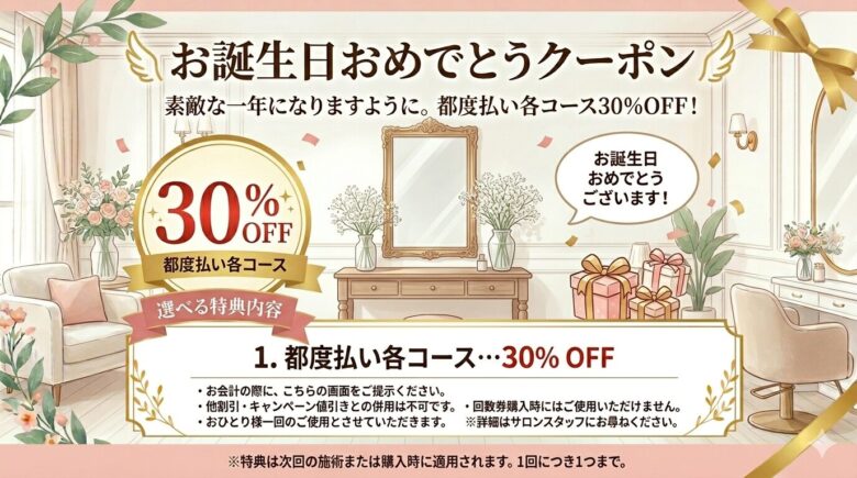 お誕生日月には当院から割引券をメール。LINE、ハガキにてお送りいらします。お持ちいただくことで施術料金を30％OFFにてご利用いただけます