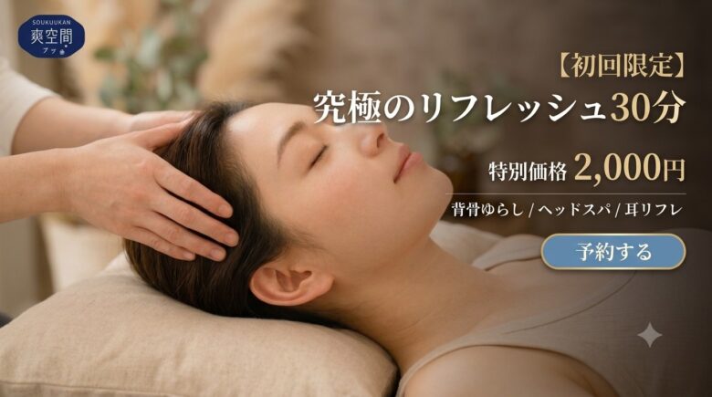 新お試しコース、背骨ゆらし、ヘッドスパ、耳リフレで組み立てられたコースです。通常4,000円のところ2000円でご利用可能。主要時間は30分です